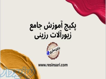 پکیج آموزش جامع زیورآلات رزینی – یاد بگیر، بساز، درآمدزایی کن! 