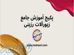 پکیج آموزش جامع زیورآلات رزینی – یاد بگیر، بساز، درآمدزایی کن! 