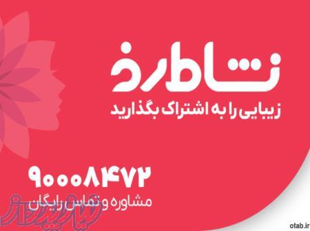 با نشاط رخ، زیبایی و سلامت را هوشمندانه انتخاب کنید 