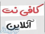 کافی نت  و خدمات رایتل 