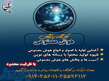 کارگاه رایگان هوش مصنوعی 