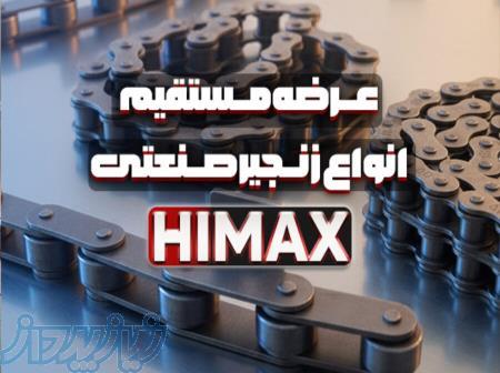 زنجیر صنعتی HIMAX   تامین و عرضه مستقیم 