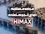 زنجیر صنعتی HIMAX   تامین و عرضه مستقیم 