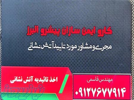 تاییدیه آتش نشانی 