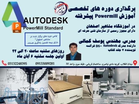 آموزش تخصصی POWERMILL پیشرفته در آموزشگاه مشاهیر اصفهان 