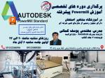 آموزش تخصصی POWERMILL پیشرفته در آموزشگاه مشاهیر اصفهان 