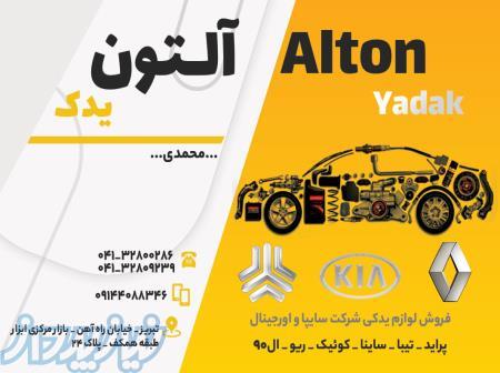 فروشگاه لوازم یدکی آلتون یدک 