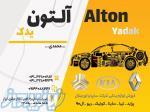 فروشگاه لوازم یدکی آلتون یدک 