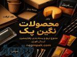 نگین پک قم؛ نماد بسته‌بندی مدرن مواد غذایی و تجهیزات فست‌فود و 