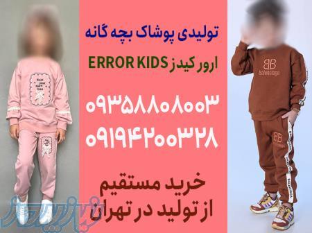 تولیدی لباس بچه گانه تهران ارزان 