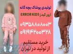 تولیدی لباس بچه گانه تهران ارزان 