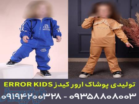 خرید مستقیم از تولیدی پوشاک بچه گانه 