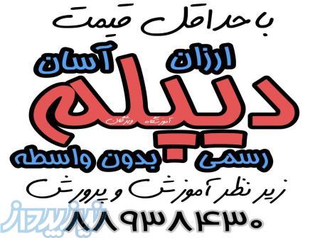 دیپلم آسان برای تمام سنین بدون واسطه 