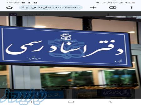 خریدار امتیاز دفتر اسناد رسمی در تهران 