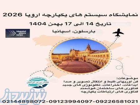 نمایشگاه سیستم های یکپارچه اروپا 2026 