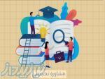 مشاوره تحصیلی جامع