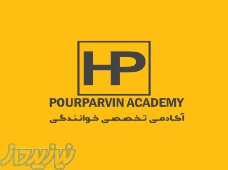    آکادمی تخصصی خوانندگی پورپروین   ساخت برند هنری و جامعه‌ی مخاطب وفادار 