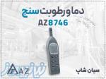 خرید ترمومتر AZ 8746 در زنجان   دماسنج و رطوبت سنج صنعتی دو کاناله 
