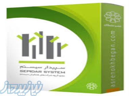 نرم‌افزار سپیدار؛ کنترل کامل کسب‌وکار 