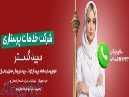 شرکت خدمات پرستاری سپید گستر 