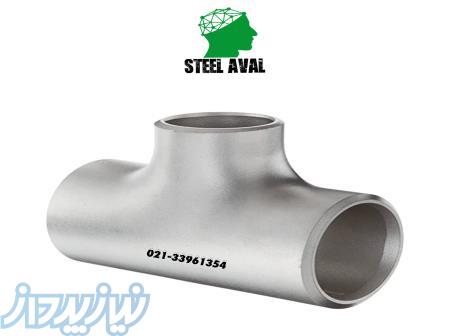 فروش ویژه سه راه استیل جوشی برند اروپایی و چینی 