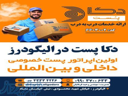 نمایندگی دکا پست الیگودرز 