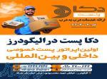 نمایندگی دکا پست الیگودرز 