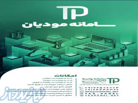 سامانه مودیان 