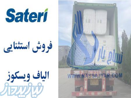 فروش الیاف ویسکوز ساتری با قیمت استثنایی 