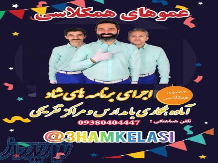 عموهای همکلاسی 