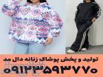پوشاک زنانه عمده 