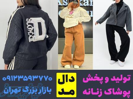 عمده فروشی لباس زنانه تهران 