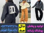 عمده فروشی لباس زنانه تهران 