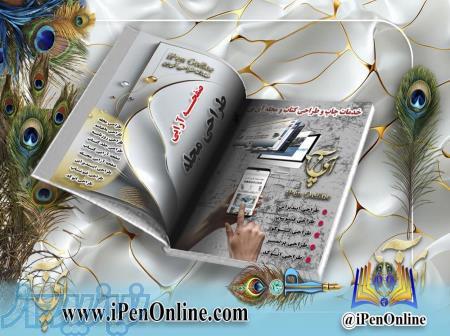 طراحی مجله و صفحه آرایی ماهنامه 