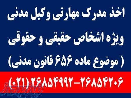 اخذ مدرک مهارتی وکیل مدنی ( ماده 656 قانون مدنی)