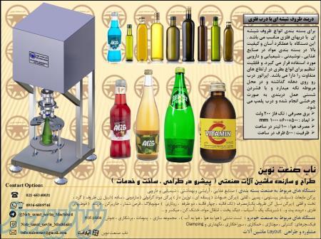 قیمت فروش دستگاه دربند ظروف شیشه ای با درب فلزی