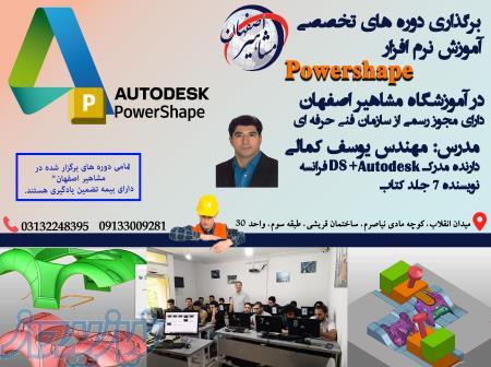 آموزش تخصصی POWERSHAPE در آموزشگاه مشاهیر اصفهان 