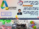 آموزش تخصصی POWERSHAPE در آموزشگاه مشاهیر اصفهان 