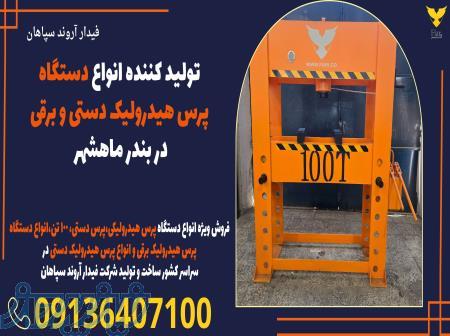 تولید کننده انواع دستگاه پرس هیدرولیک دستی و برقی در بندر ماهشهر 