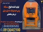 تولید کننده انواع دستگاه پرس هیدرولیک دستی و برقی در بندر ماهشهر 