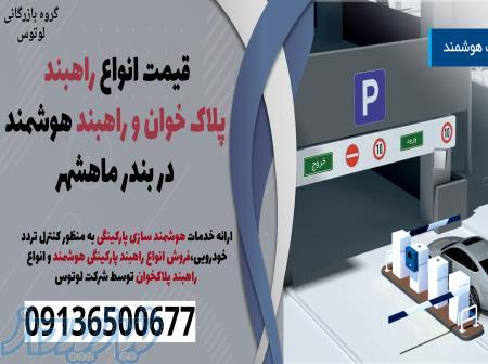 قیمت انواع راهبند پلاک خوان و راهبند هوشمند در بندر ماهشهر 