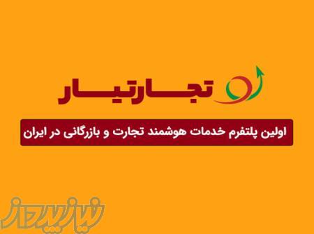    تجارتیار   پلتفرم تخصصی خدمات بازرگانی ایران 
