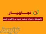    تجارتیار   پلتفرم تخصصی خدمات بازرگانی ایران 