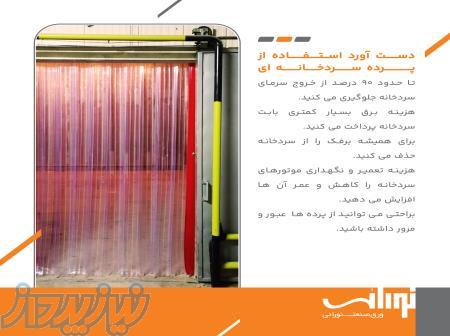 پرده سردخانه ای پی وی سی