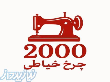 فروشگاه اینترنتی چرخ خیاطی 2000 