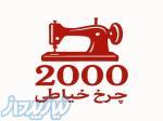 فروشگاه اینترنتی چرخ خیاطی 2000 