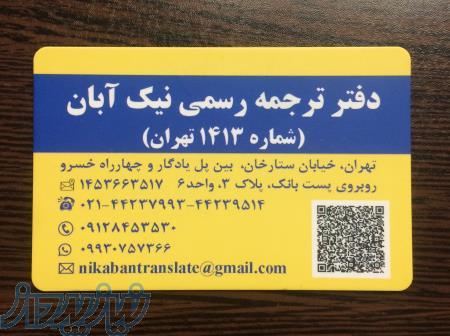 دارالترجمه نیک آبان در ستارخان (1413) 