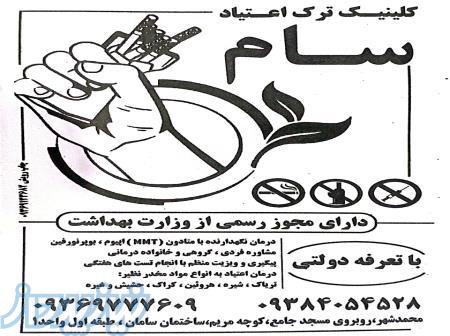 کلینیک ترک اعتیاد سام 