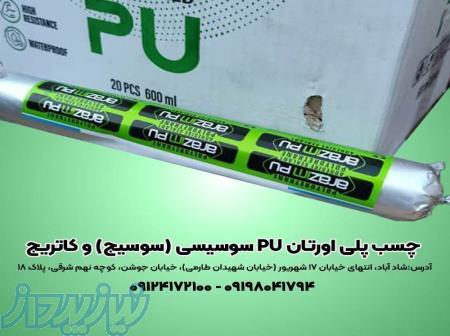 چسب پلی اورتان pu سوسیسی ( سوسیج ) و کاتریج 