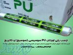 چسب پلی اورتان pu سوسیسی ( سوسیج ) و کاتریج 